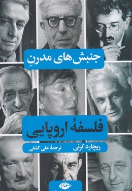 جنبش های مدرن فلسفه اروپایی